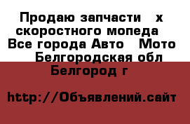 Продаю запчасти 2-х скоростного мопеда - Все города Авто » Мото   . Белгородская обл.,Белгород г.